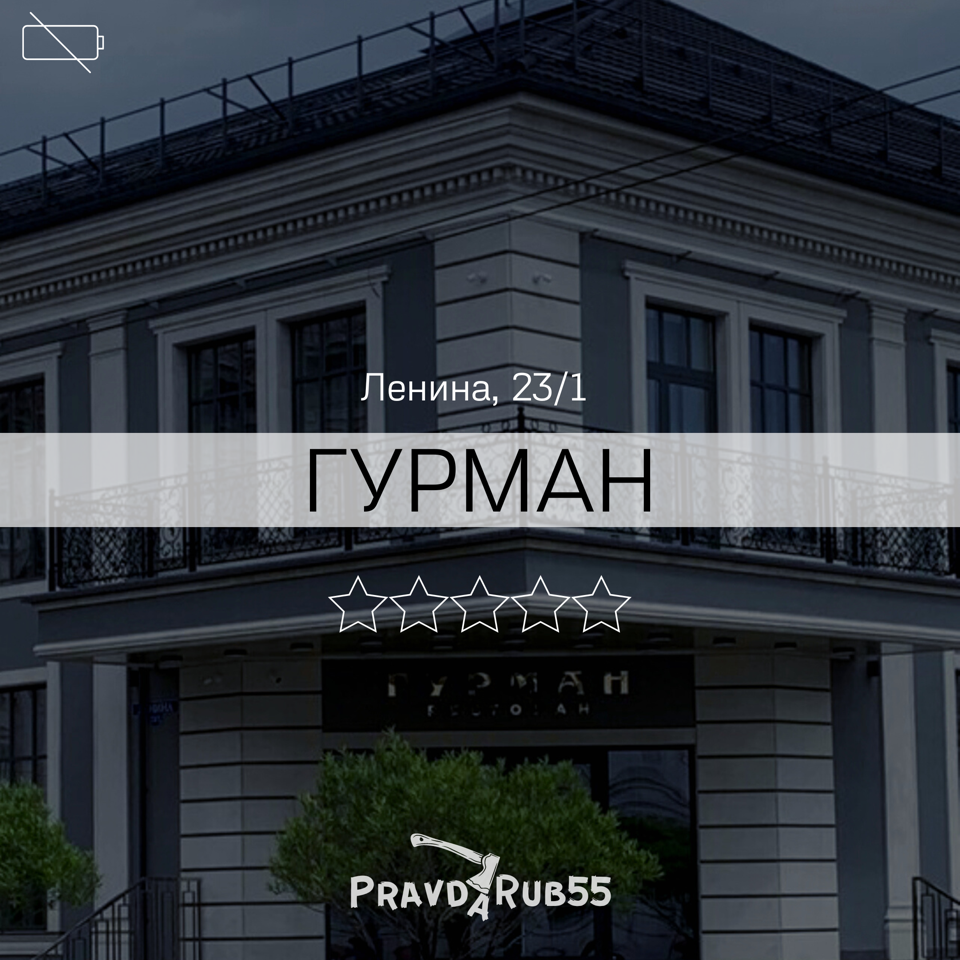 ГУРМАН - отзывы PravdaRub55