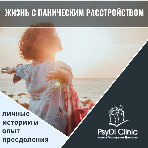 Жизнь с паническим расстройством: личные истории и опыт преодоления