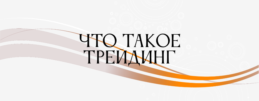 Что такое трейдинг