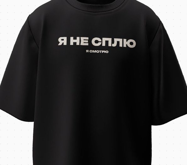 Чёрная футболка с надписью «Я не сплю. Я смотрю»