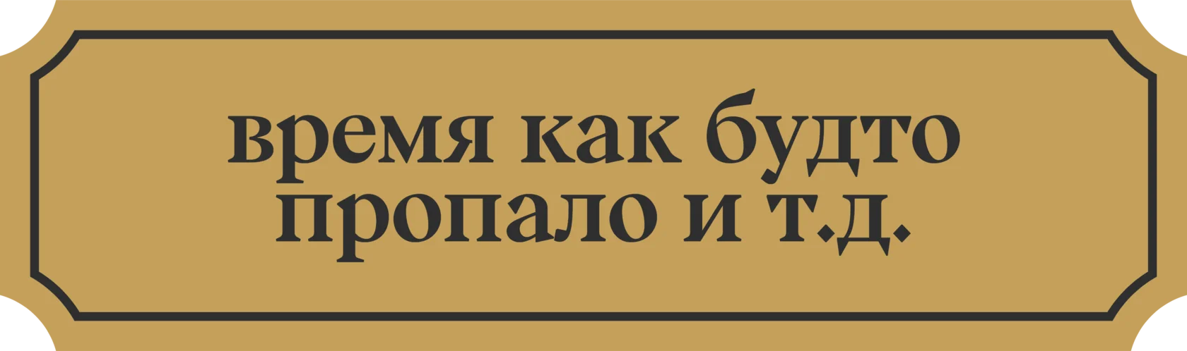 время_как_будто_пропало_и_т.д.