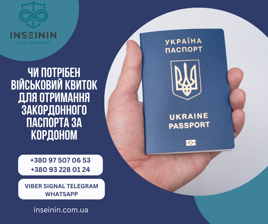 Чи потрібен військовий квиток для отримання закордонного паспорта за кордоном