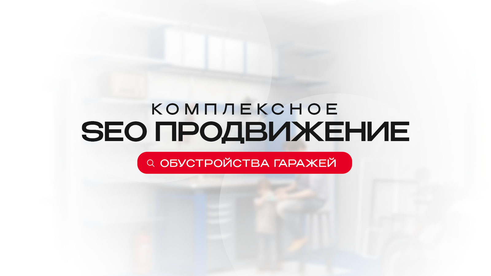 Комплексное SEO-продвижение сайта с тематикой обустройства гаражей, кладовок и гаражных мастерских системами хранения
