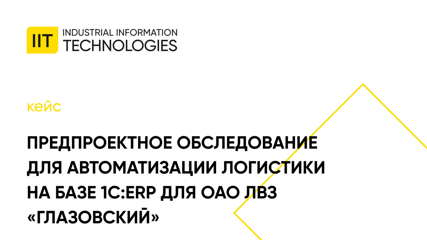 Предпроектное обследование для автоматизации логистики на базе 1С:ERP для  ОАО ЛВЗ «Глазовский». Кейс IIT