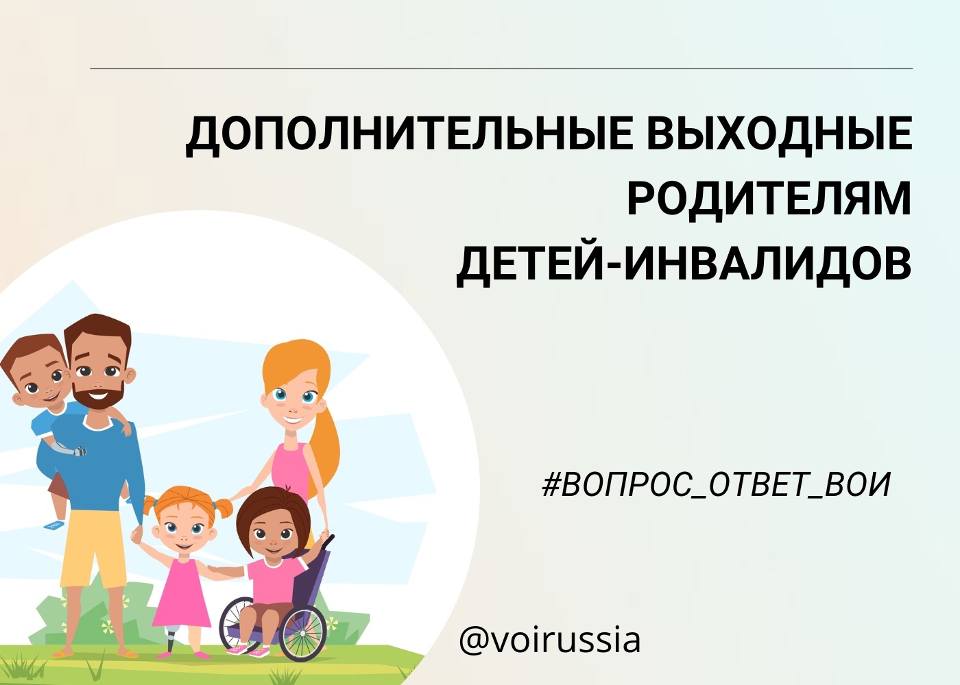 Ребенок инвалид дополнительные выходные родителям 2024. Дополнительные выходные для родителей детей инвалидов. Родительское выходной. Дополнительные выходные для родителей.