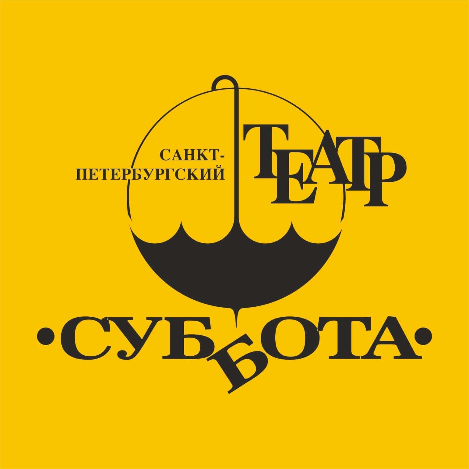 Театр суббота спб афиша