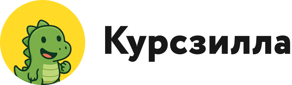 Курсзилла