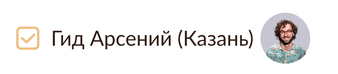 Гид Арсений (Казань)