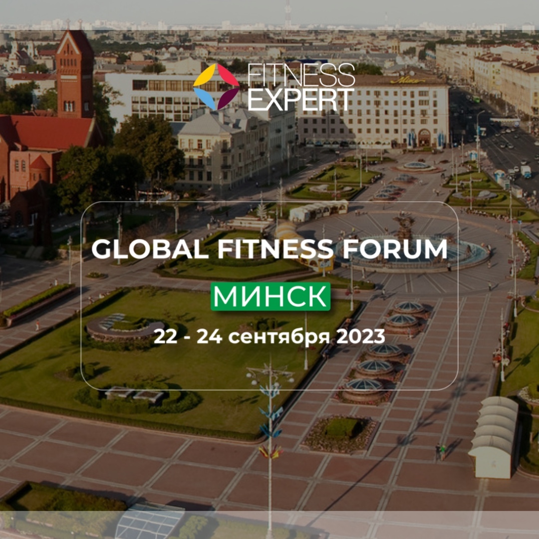 Global Fitness Forum: Минск 2023 | фитнес-конвенция