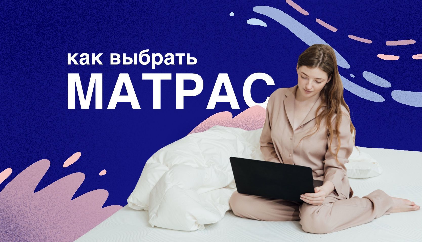 На каком матрасе лучше всего спать