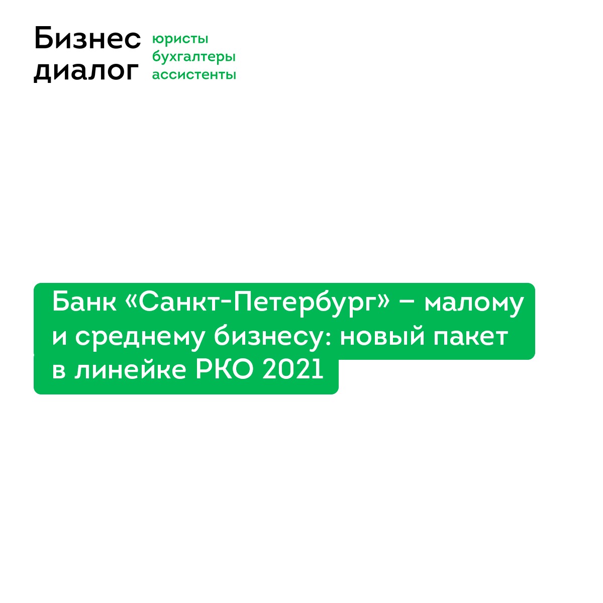 Банк «Санкт-Петербург» – малому и среднему бизнесу: Новый пакет в линейке  РКО 2021