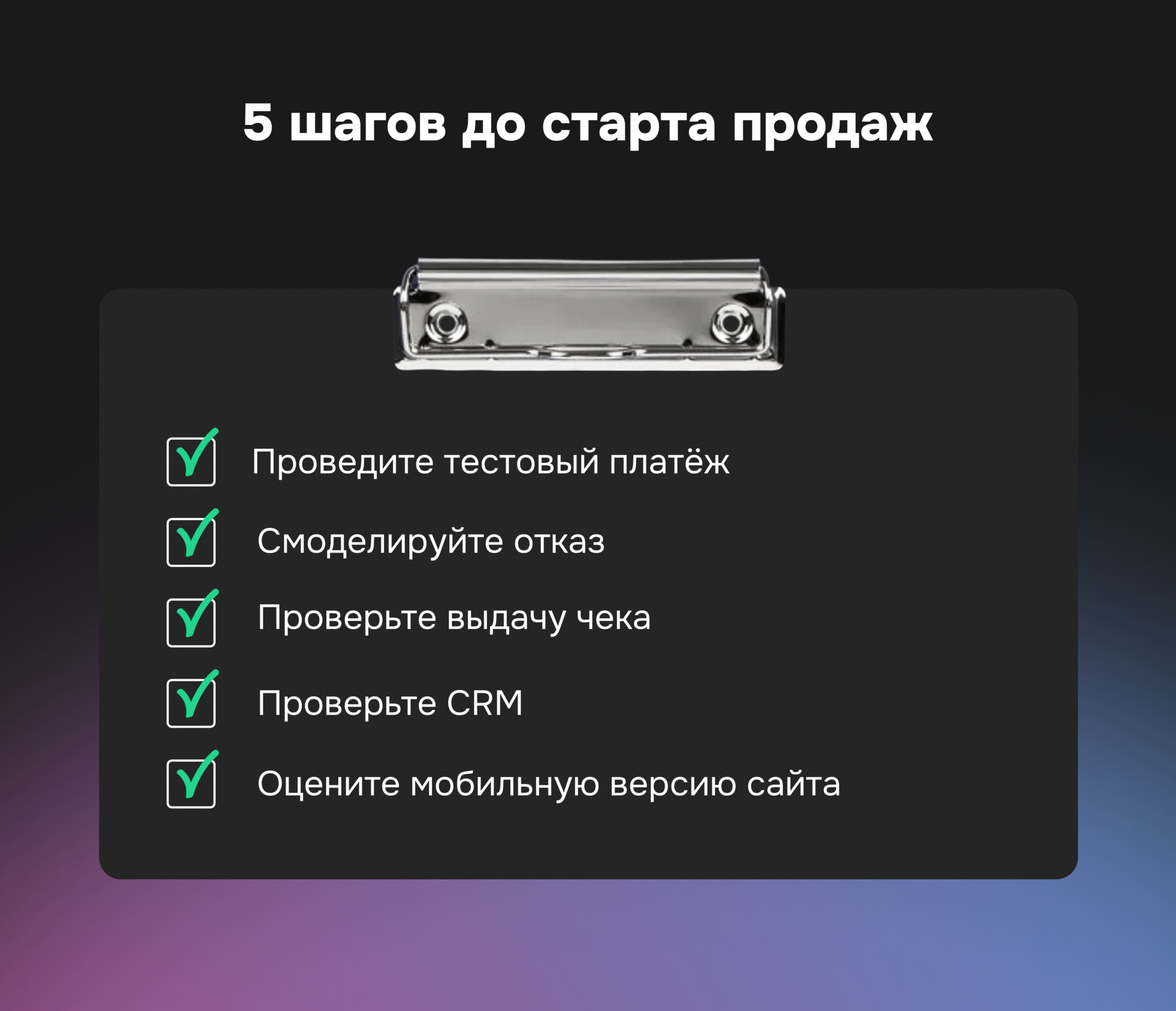 Инфографика с чек-листом из пяти шагов перед запуском онлайн-оплаты