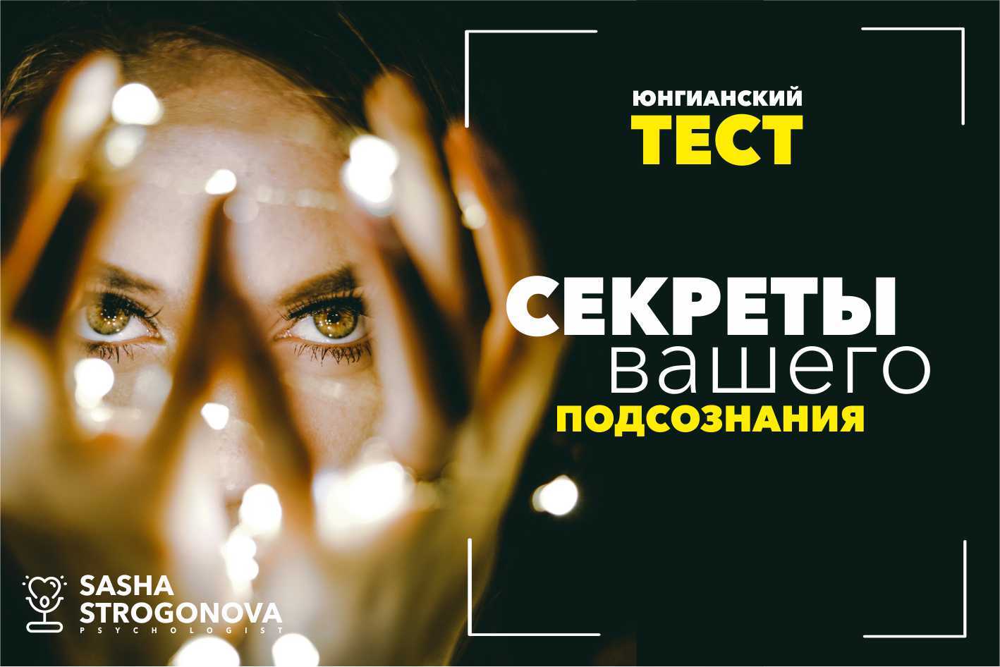 Тест секрет. Юнгианский психолог. Психологический тест тайны вашего подсознания. Тест что скрывает ваше подсознание. Дарья Коренькова-юнгианский психолог.