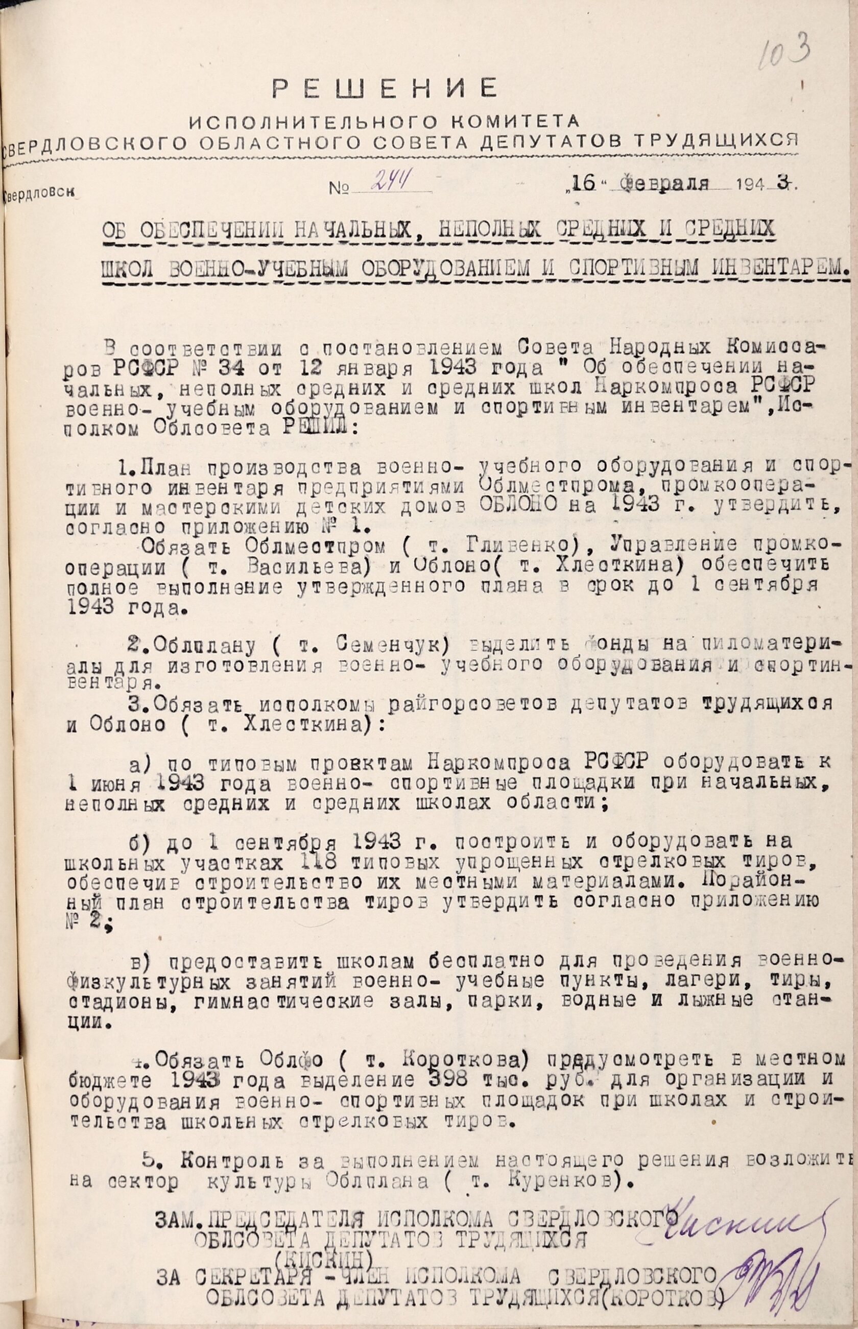 Решение Свердловского облисполкома № 244 «Об обеспечении начальных, неполных средних и средних школ военно-учебным оборудованием и спортивным инвентарем». 16 февраля 1943 г. 