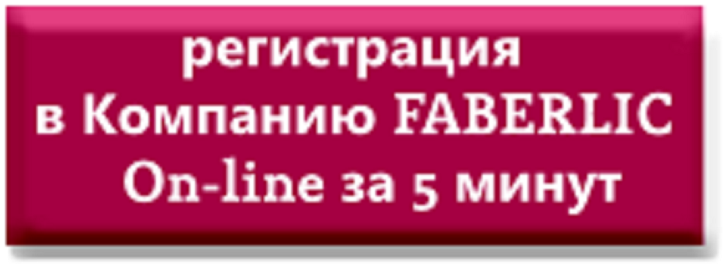 фаберлик регистрация картинка. фаберлик регистрация. регистрация консультанта фаберлик. фаберлик обложка для группы. регистрация в фаберлик фаберлик.