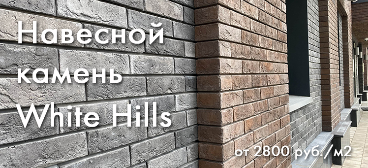 White Hills, Вайт Хилс, купить навесной фасадный камень, камень фасадный навесной 