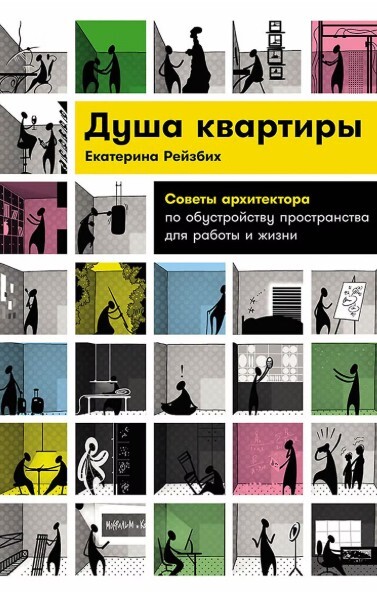 «Душа квартиры. Советы архитектора», Екатерина Рейбих