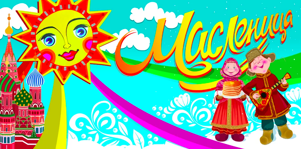 широкая масленица надпись. баннер масленица. баннер с праздником. баннер масленица. масленица плакат.