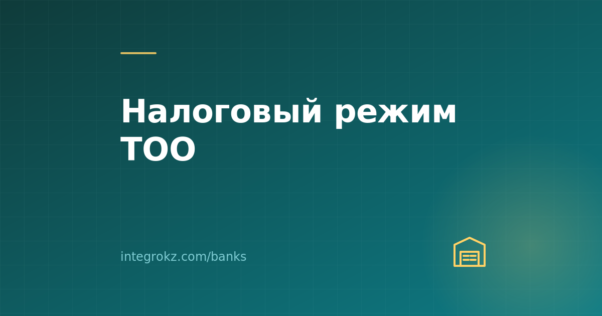 ОУР, СНР-упрощёнка, патент для ТОО в 2026