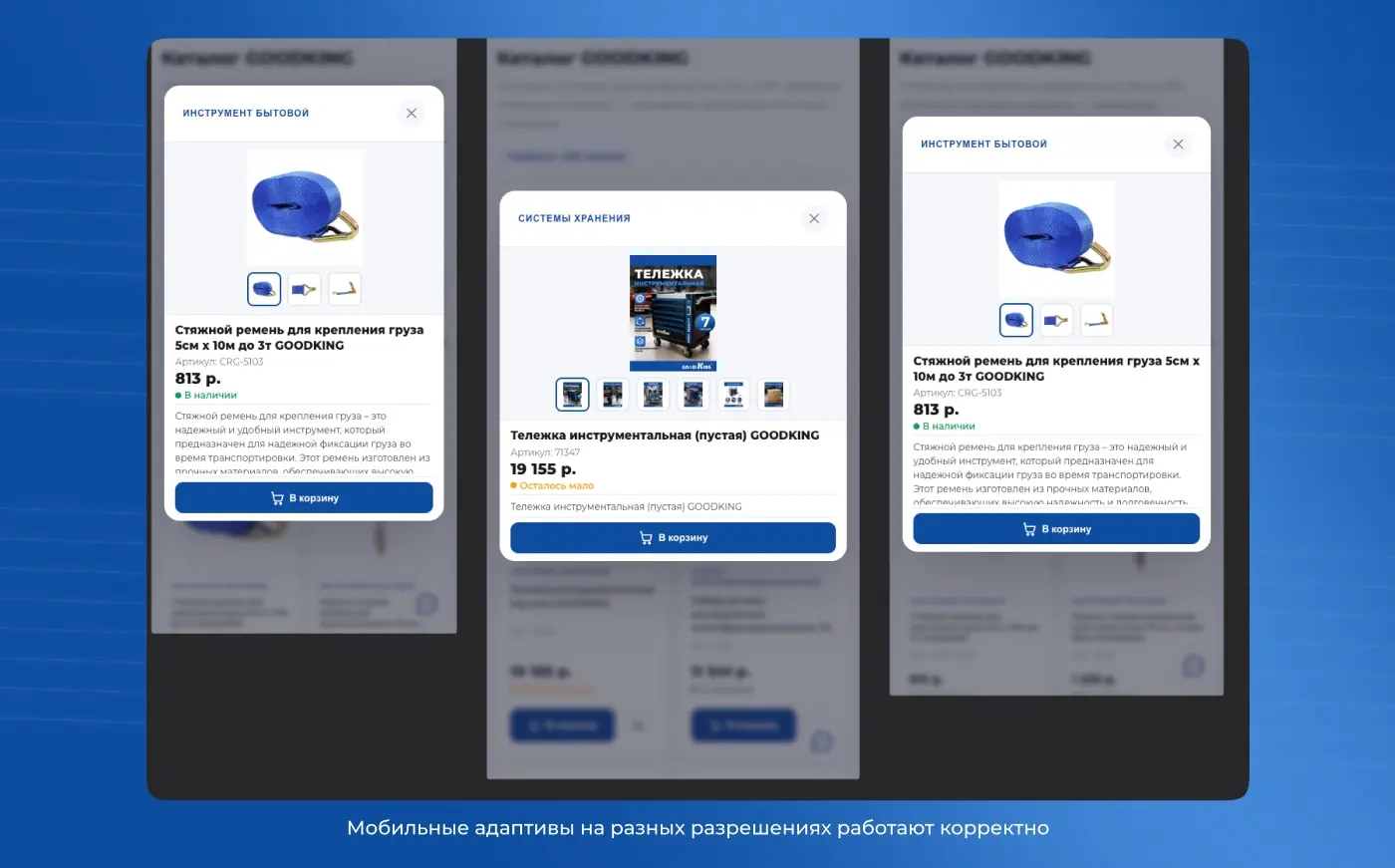 Мобильные адаптивы pop-up карточек товара на разных разрешениях