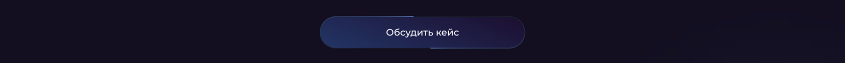 Обсудить кейс