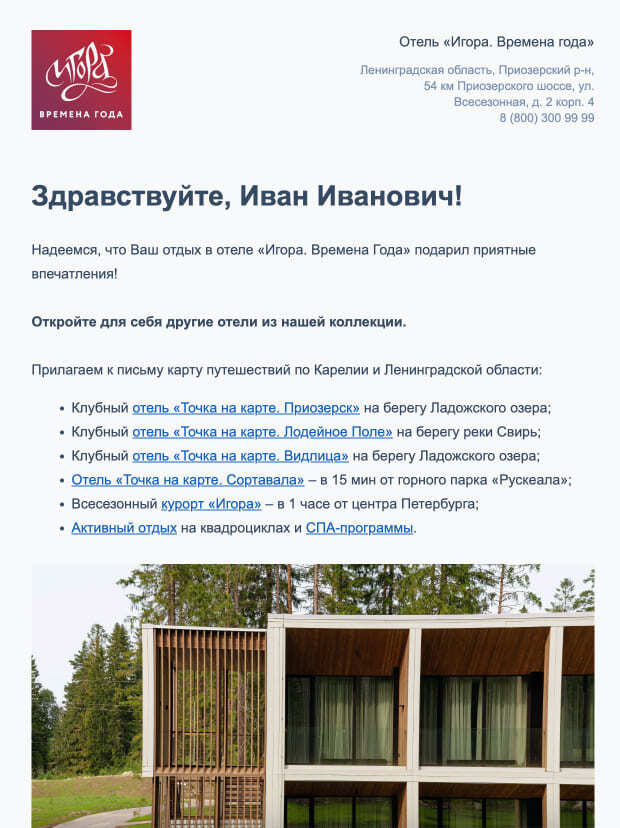 Письмо отеля «Игора. Времена года» с информацией о других отелях сети