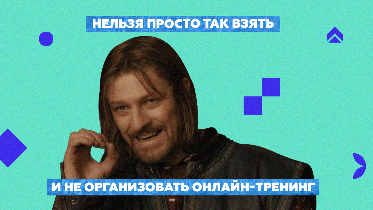 Как организовать онлайн-тренинг