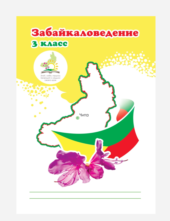 Забайкаловедение 3 класс, забайкаловедение рабочая программа, забайкаловедение методичка, методическое пособие, забайкаловедение ответы домашняя работа