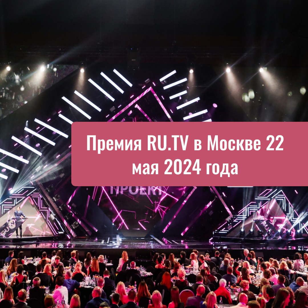 Премия RU.TV в Москве 22 мая 2024 года