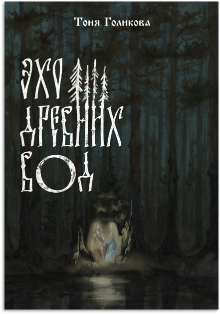 «Эхо древних вод» — обложка комикса