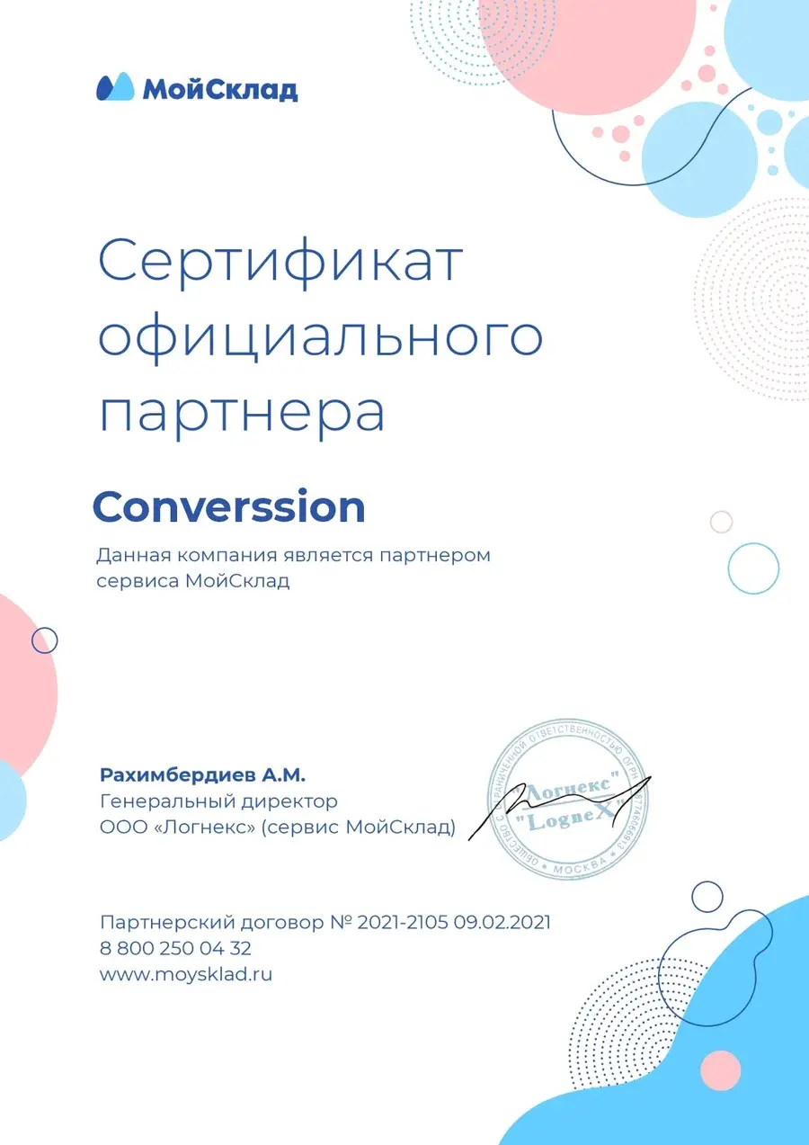Сертификат официального партнёра сервиса МойСклад, партнёрский договор № 2021-2105 от 9 февраля 2021 года