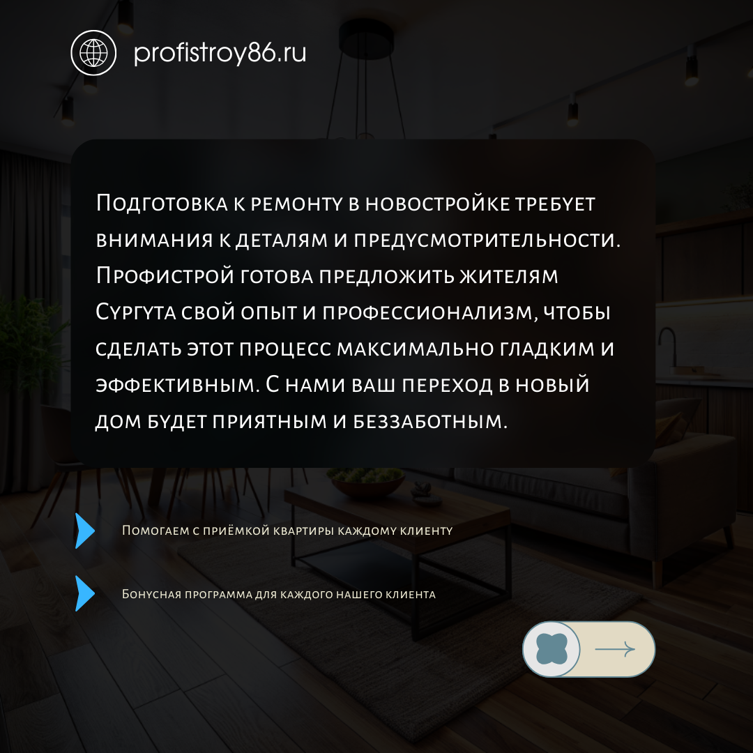 Закажите ремонт и приёмку своей квартиры в Сургуте от строительной компании Профистрой