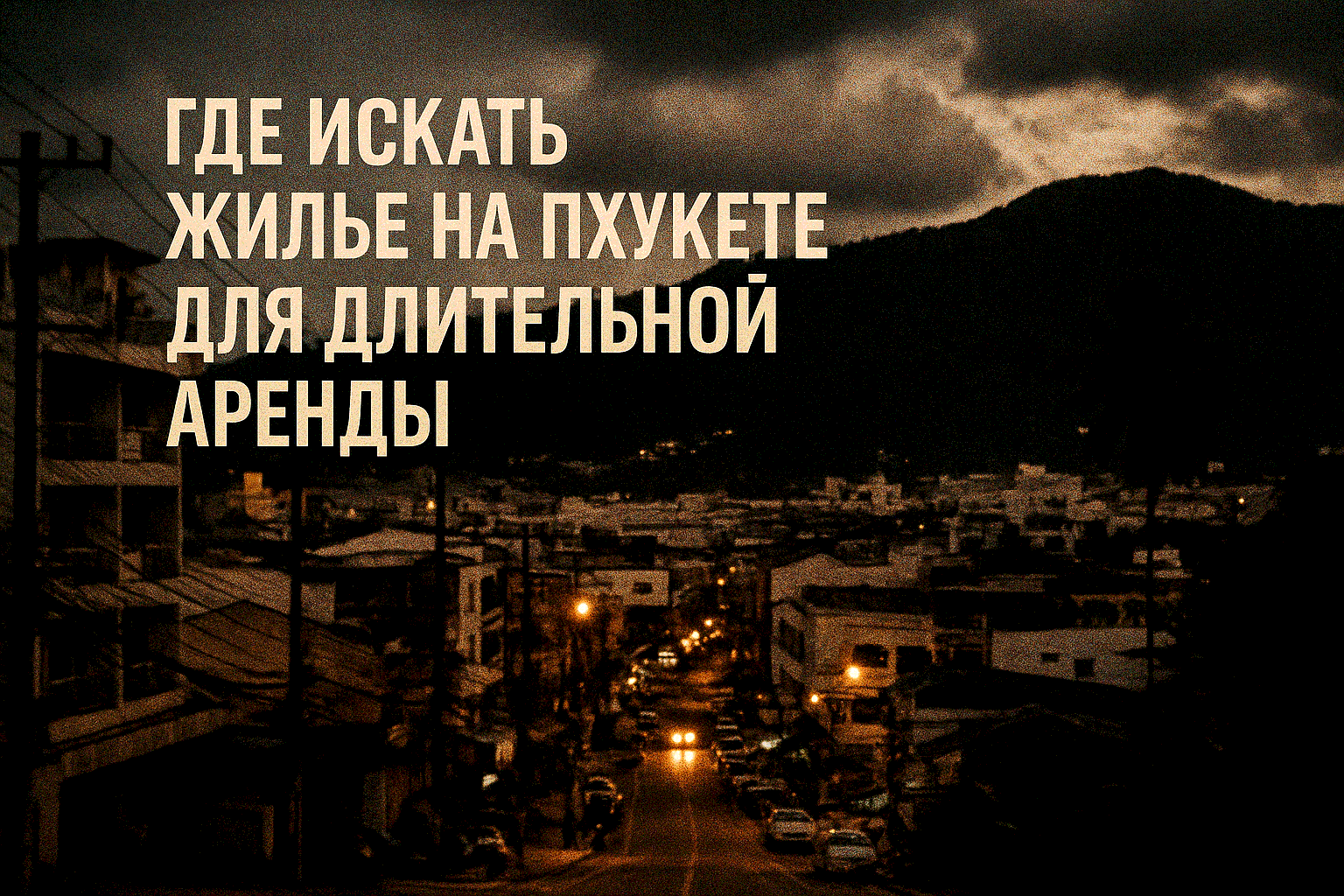 Планируете зимовку или переезд на Пхукет? Найти жилье на длительный срок — задача не из лёгких: цены в высокий сезон (ноябрь–март) взлетают до 15,000 THB/сутки (~39,000 RUB), лучшие варианты разбирают за месяцы, а мошенники в соцсетях могут оставить без д