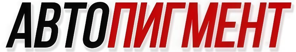 АВТОПИГМЕНТ