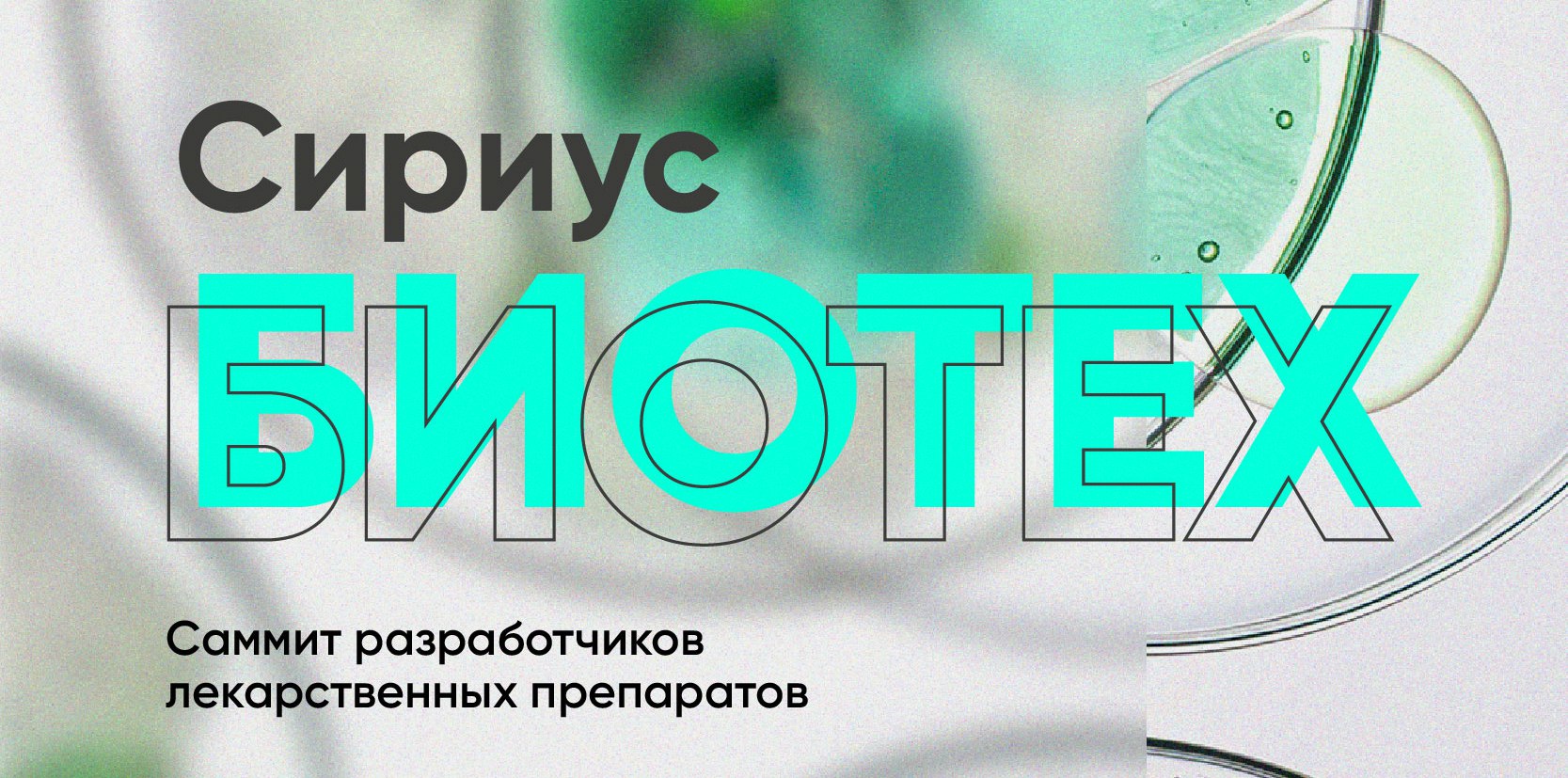 Сириус.Биотех