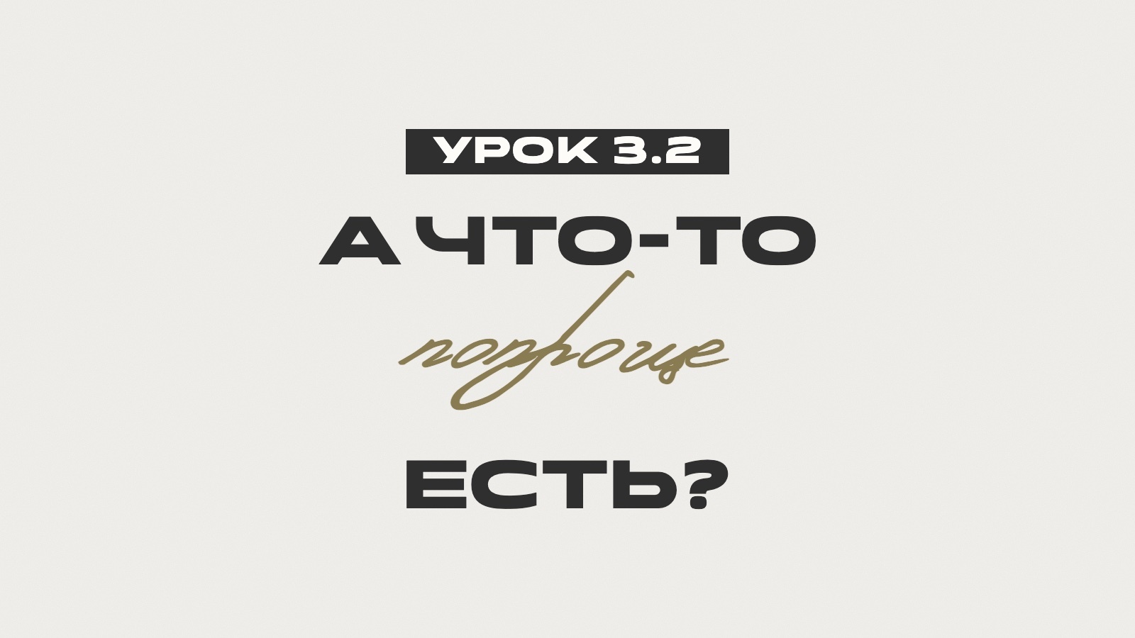 Обложка: Урок 3.2