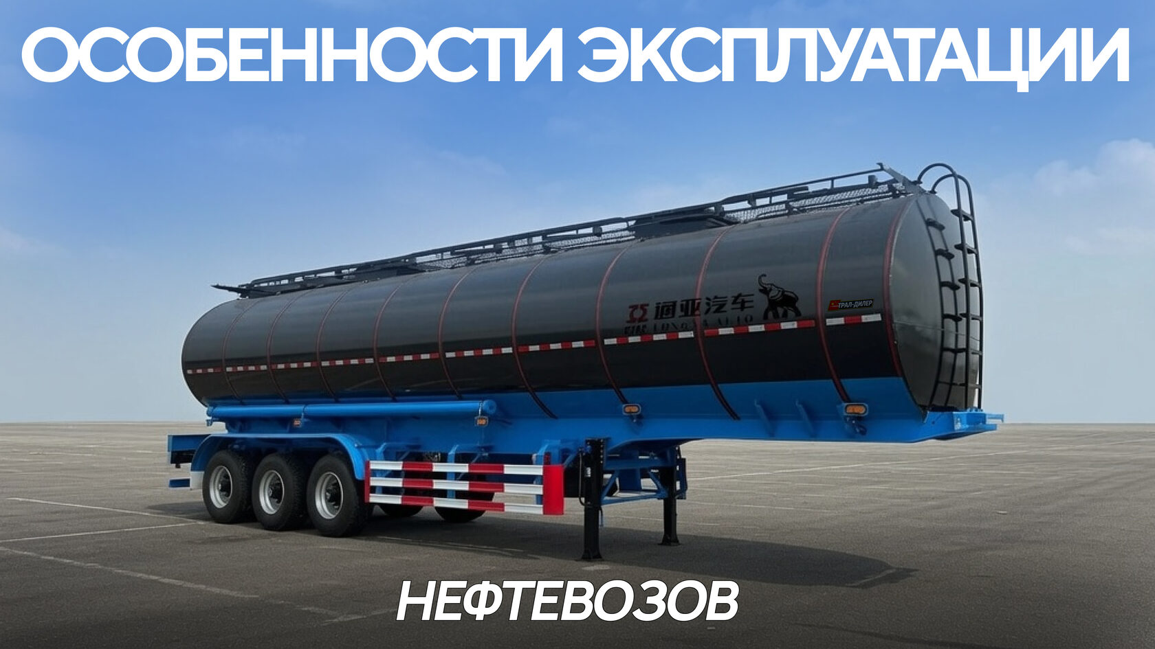 Полуприцеп-цистерна для битума Tongyada