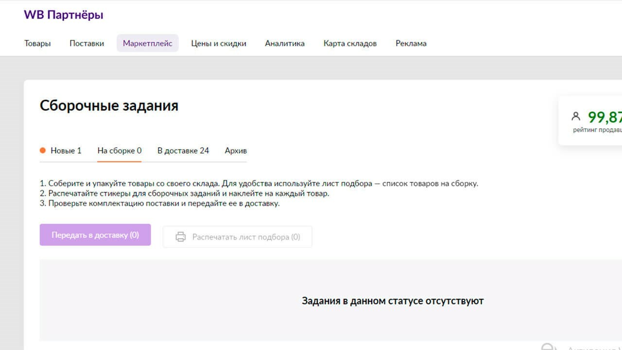 Работа по FBS на Вайлдберриз, тарифы, доставка, плюсы и минусы | Блог  ProMarket.Place