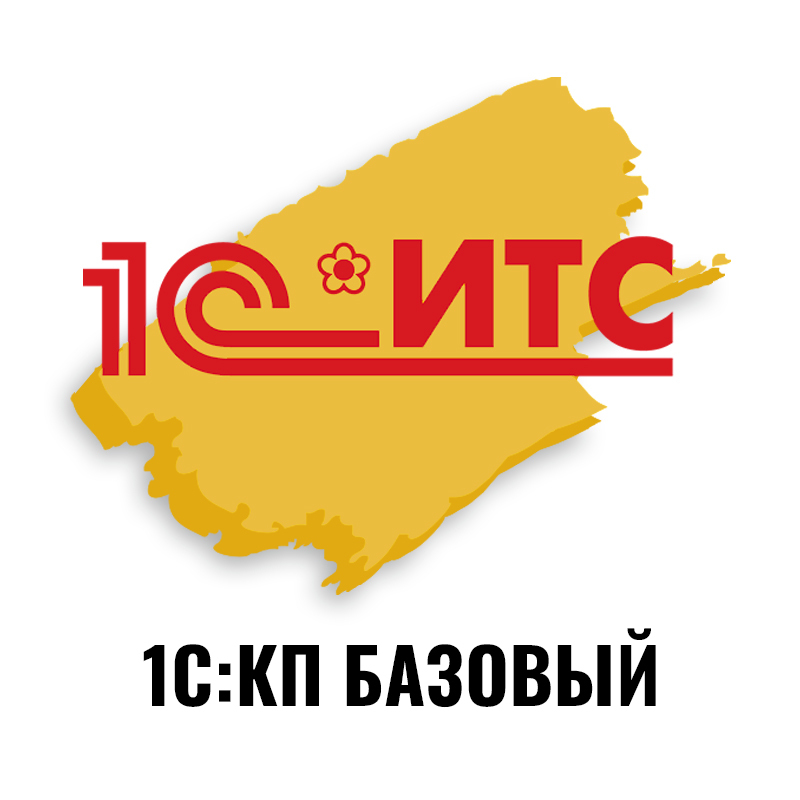 1с:кп базовый на 6 месяцев. 1с итс проф. Специалист поддержки 1с. 1с кп базовый. Итс техно 2022.