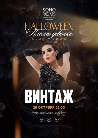 Halloween в Soho Rooms