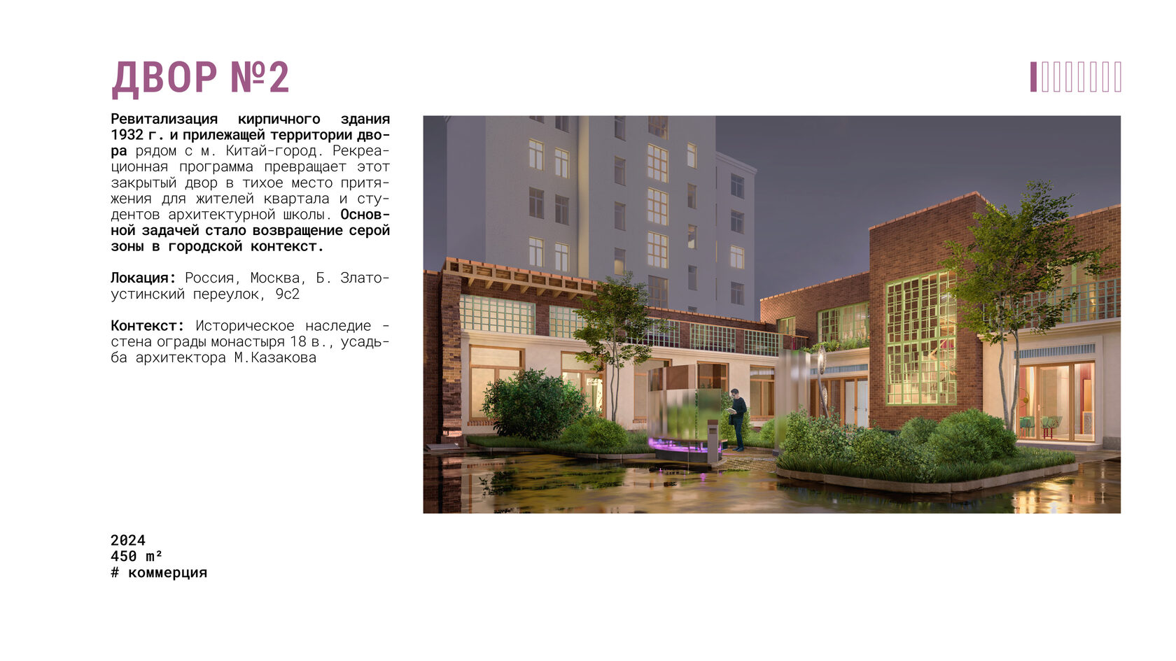 Ревитализация промышленного цеха в Москве: двор с зоной отдыха для жителей и студентов. Проект “Двор №2” включает в себя кафетерий, лекторий, коворкинг-пространство, медитационный зал. 