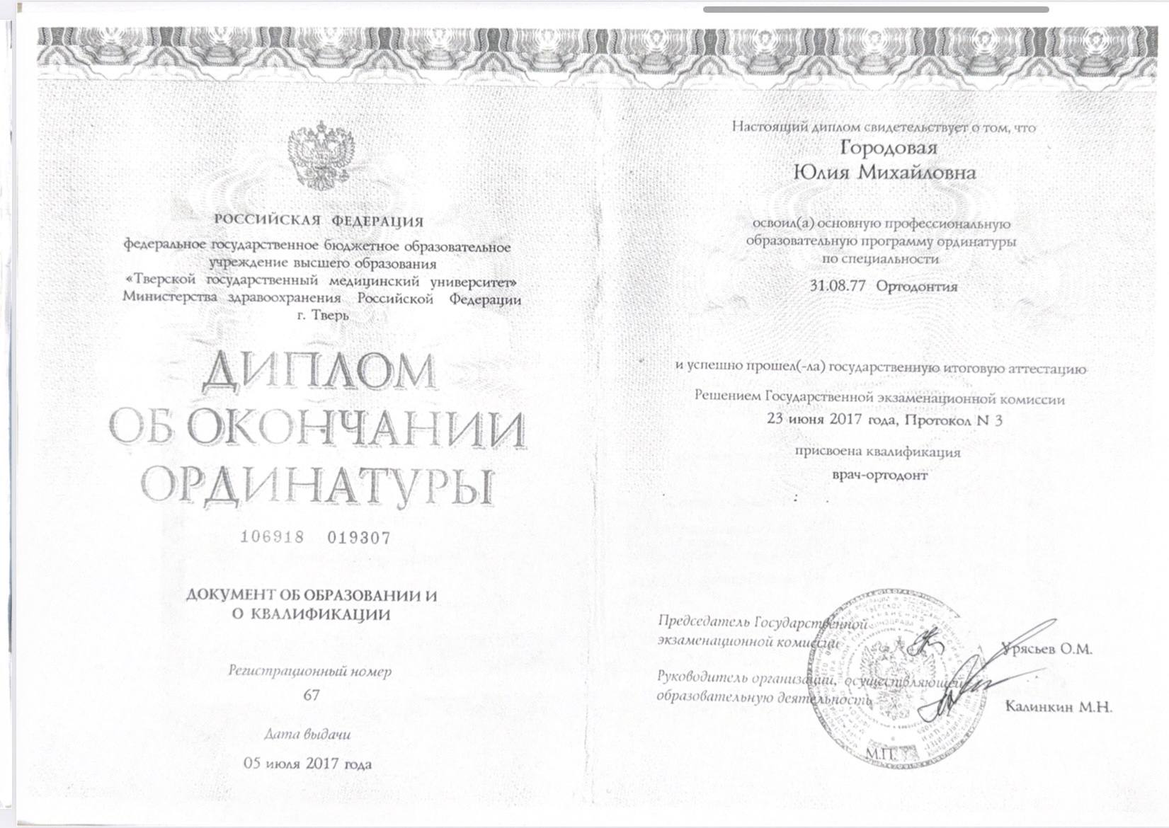 Диплом об окончании ординатуры — Ортодонтия, 2017