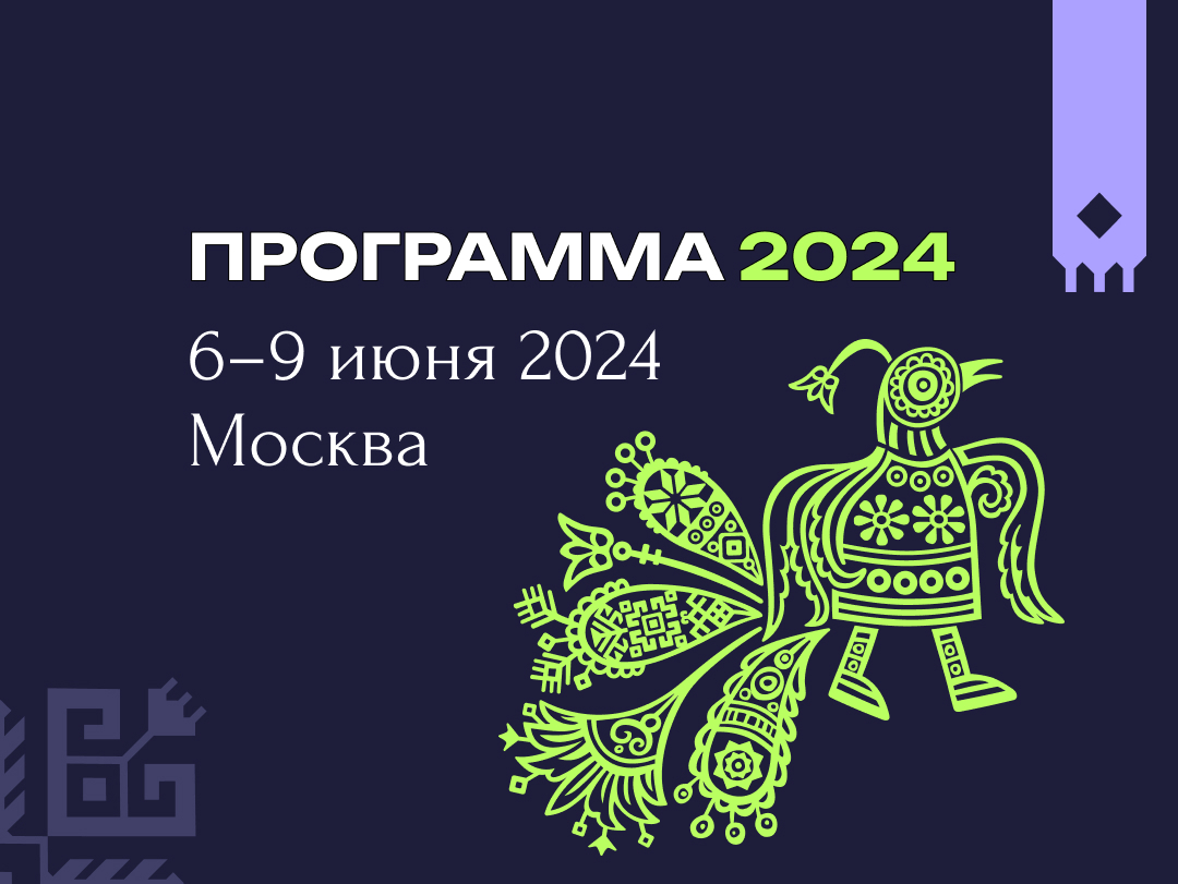 Программа 2024