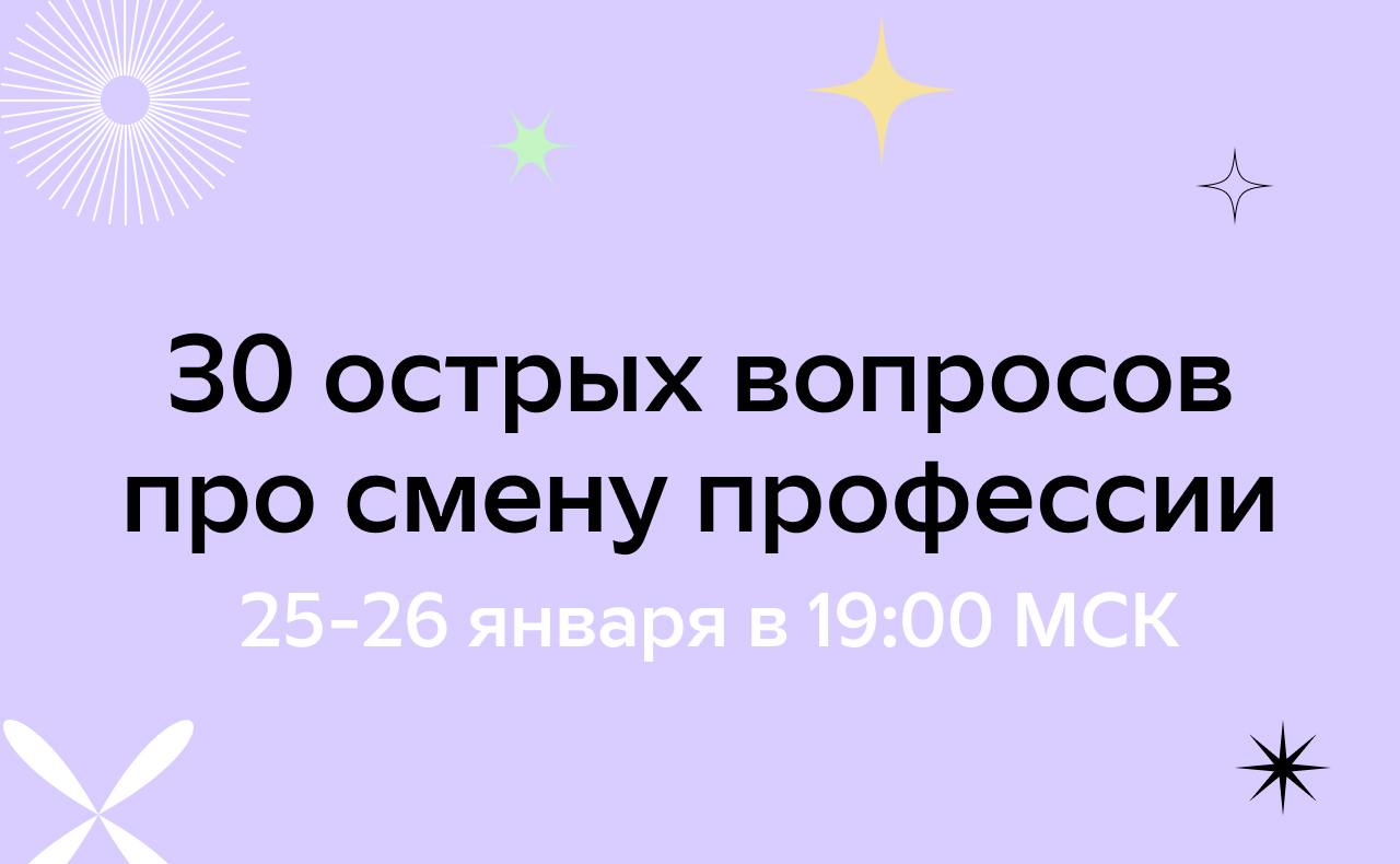 30 острых вопросов про смену профессии