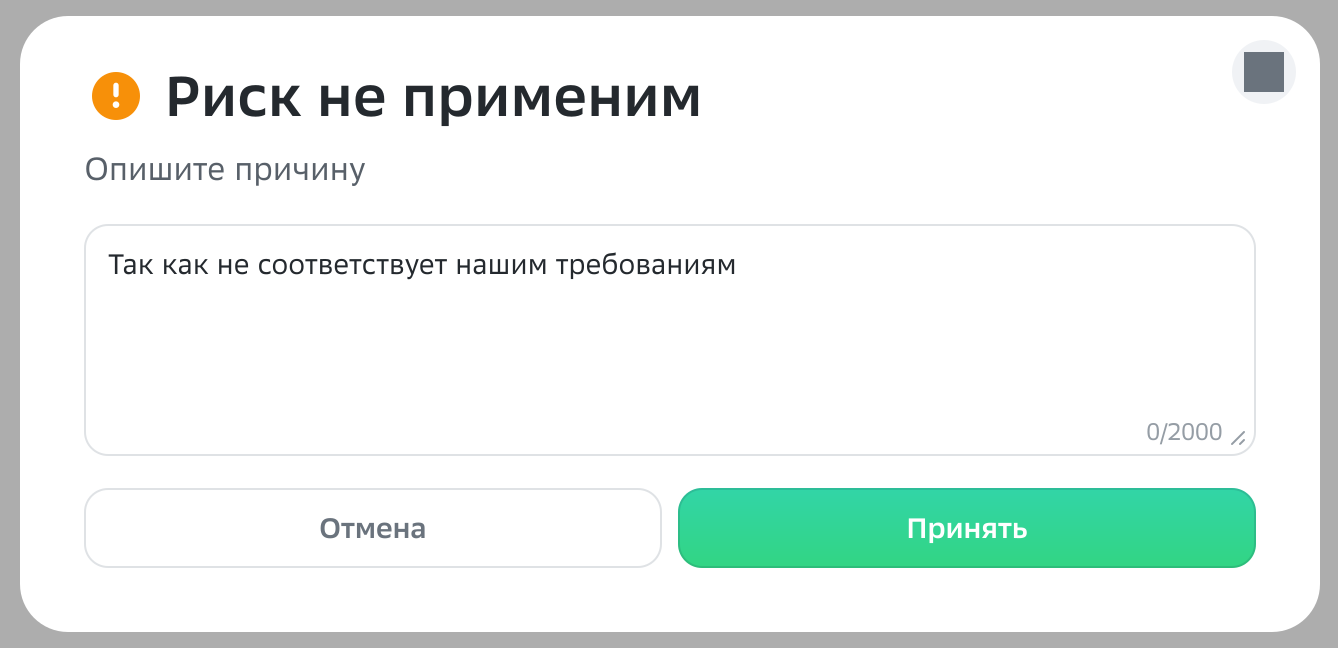 Тот же диалог с заполненной причиной: кнопка «Принять» стала активной