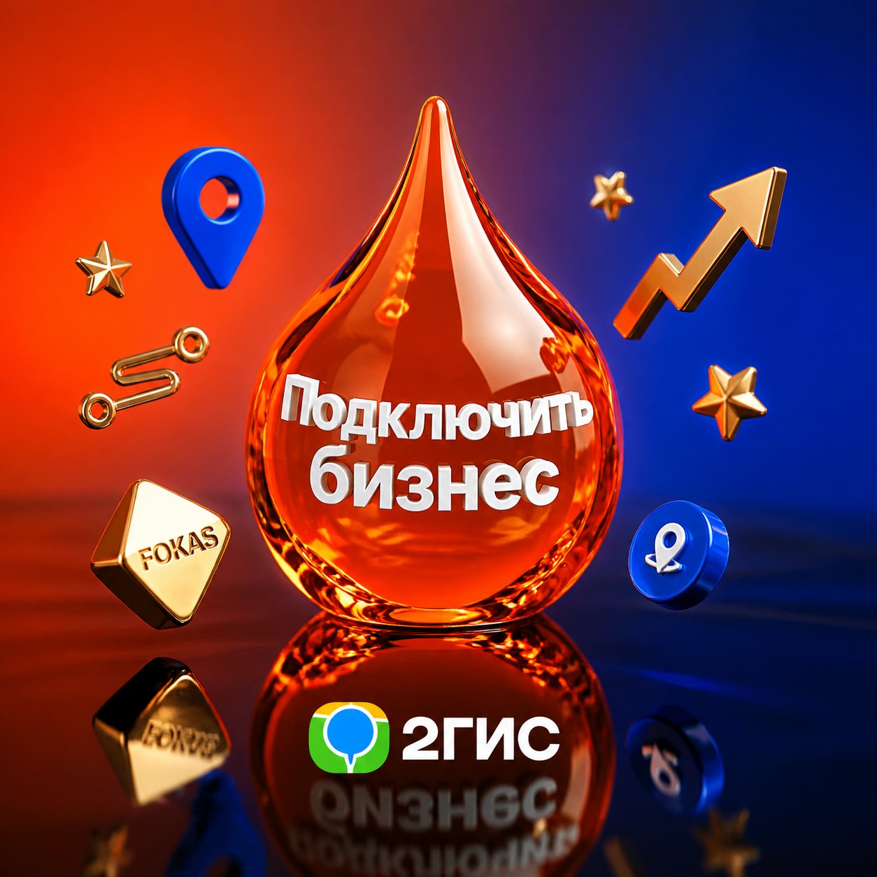 3D-композиция с жидкой оранжевой каплей и текстом Подключить бизнес