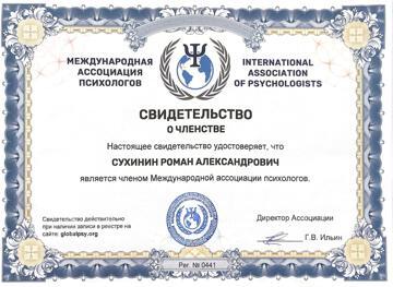 Свидетельство о членстве в Международной ассоциации психологов