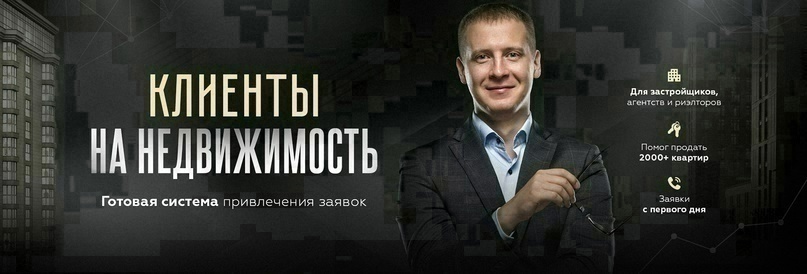 маркетинг новостройки
