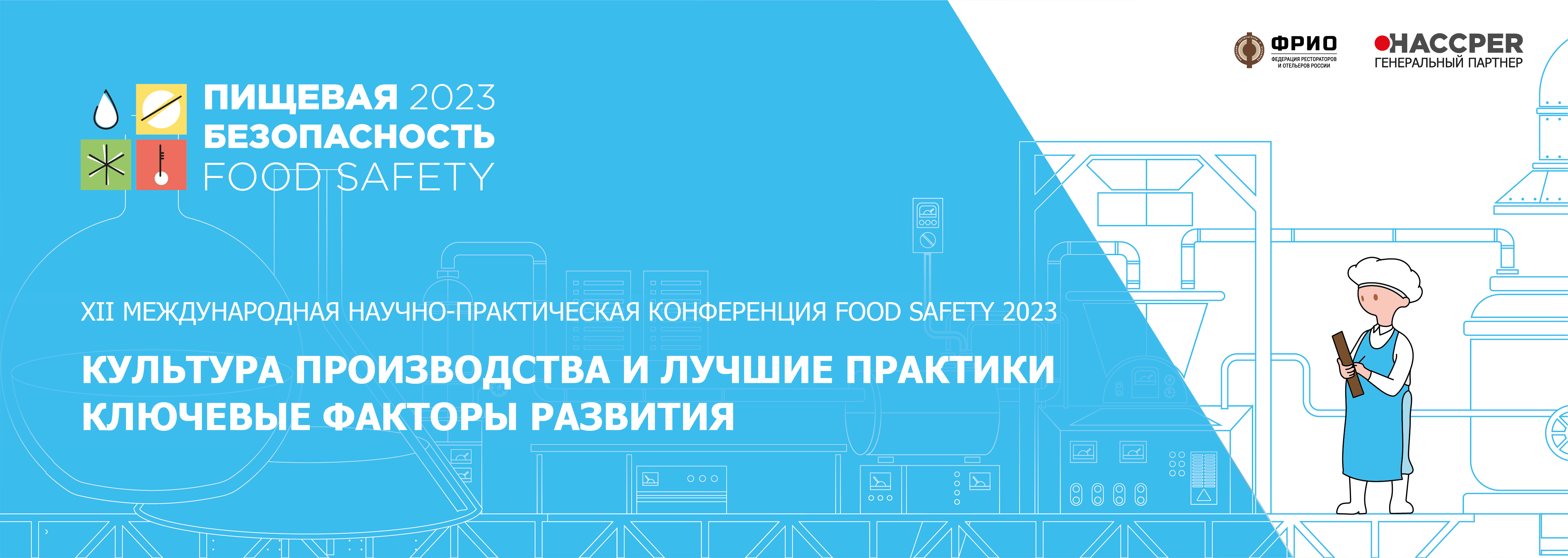 Итоги XII Международной научно-практической конференции «Пищевая  безопасность 2023» (Food Safety 2023)