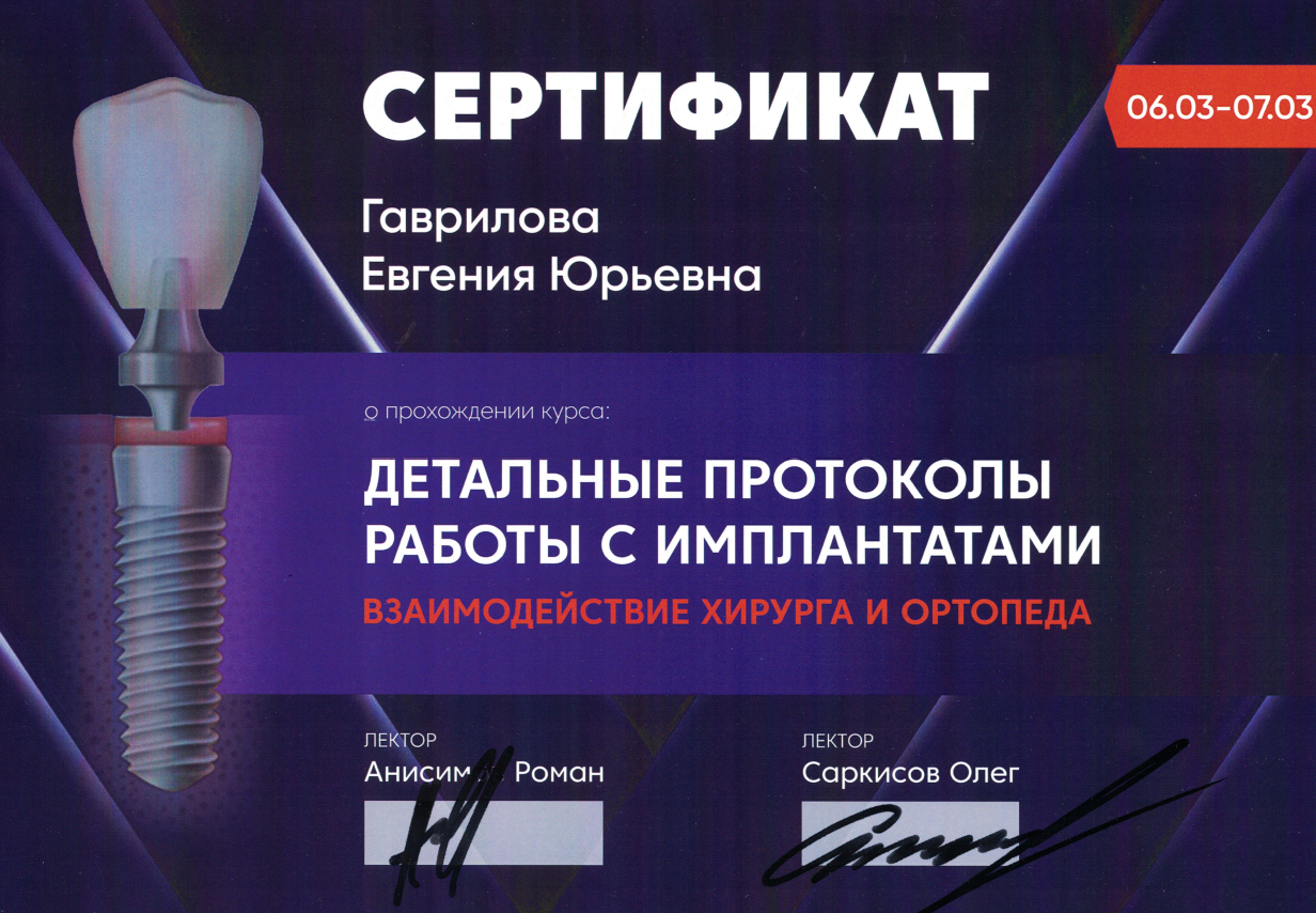 Гаврилова Евгения Юрьевна — Сертификат курса: Детальные протоколы работы с имплантатами. Взаимодействие хирурга и ортопеда